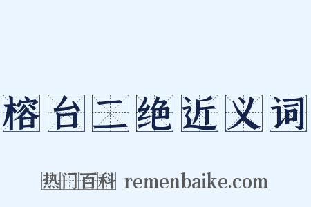 榕台二绝近义词是什么意思的图片